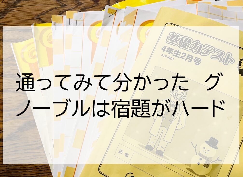 グノーブル サピックス 宿題 ハード | Come Come中学受験