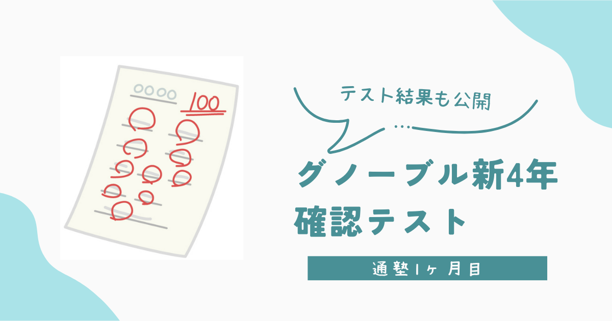 中学受験 サピックス 四谷大塚 日能研 早稲アカ グノーブル SAPIX 中受 グノレブ | Come Come中学受験