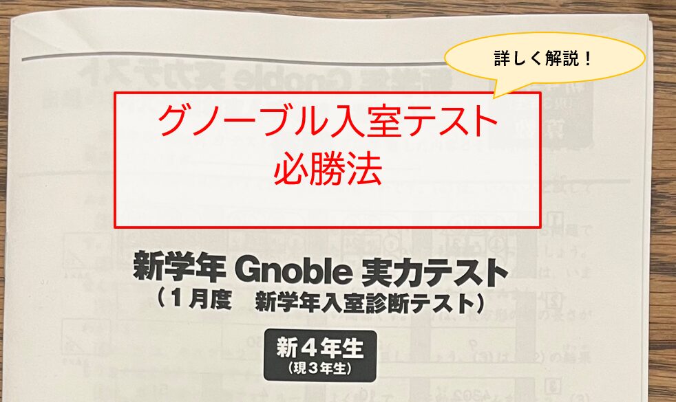 グノーブルの入室テスト必勝法！ | Come Come中学受験